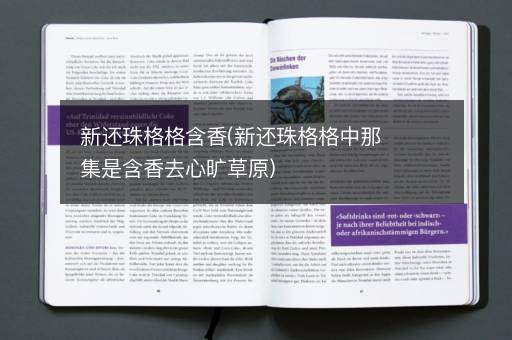 新还珠格格含香(新还珠格格中那集是含香去心旷草原)