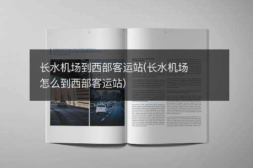 长水机场到西部客运站(长水机场怎么到西部客运站)