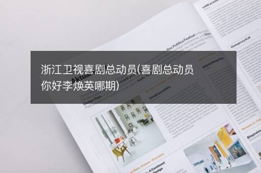 浙江卫视喜剧总动员(喜剧总动员你好李焕英哪期)