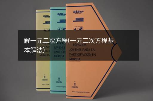 解一元二次方程(一元二次方程基本解法)