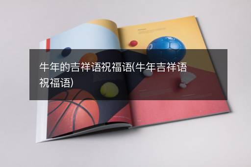 牛年的吉祥语祝福语(牛年吉祥语祝福语)