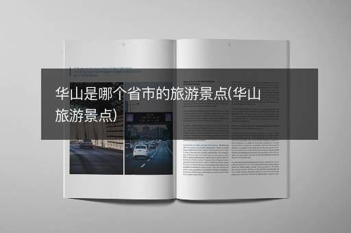 华山是哪个省市的旅游景点(华山旅游景点)
