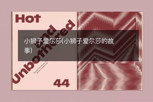 小狮子爱尔莎(小狮子爱尔莎的故事)