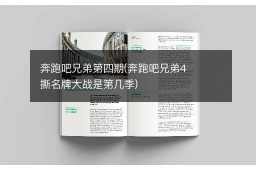 奔跑吧兄弟第四期(奔跑吧兄弟4撕名牌大战是第几季)