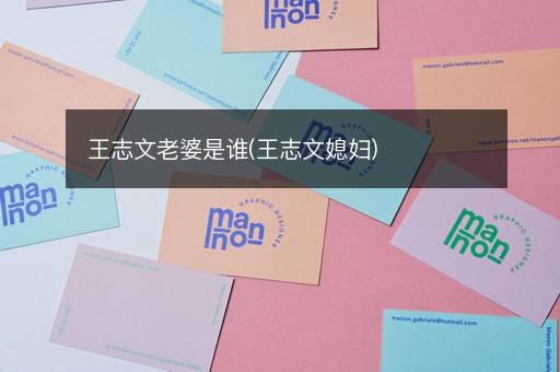 王志文老婆是谁(王志文媳妇)