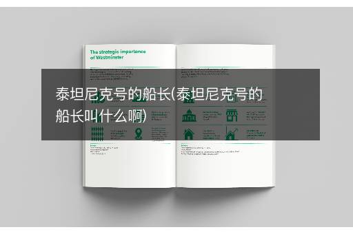 泰坦尼克号的船长(泰坦尼克号的船长叫什么啊)