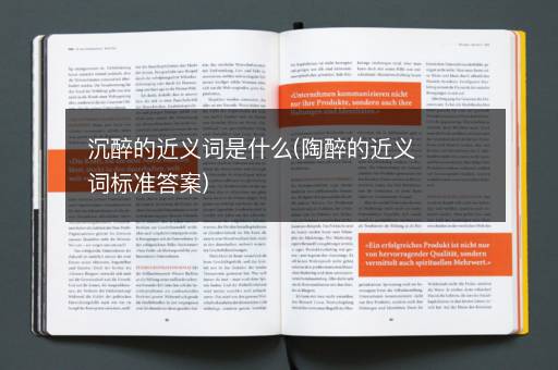 沉醉的近义词是什么(陶醉的近义词标准答案)